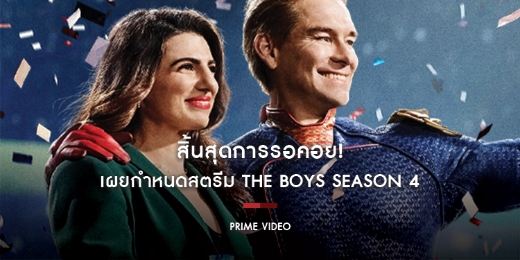 สิ้นสุดการรอคอย! Prime Video เผยกำหนดสตรีม “The Boys Season 4 ก๊วนหนุ่มซ่าล่าซูเปอร์ฮีโร่ ซีซั่น 4”